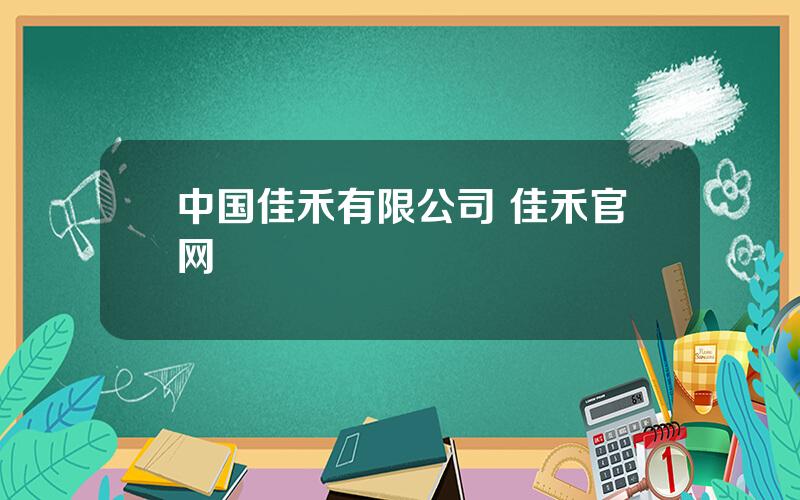 中国佳禾有限公司 佳禾官网